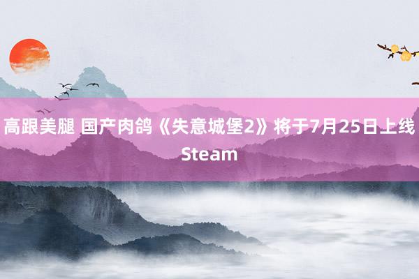 高跟美腿 国产肉鸽《失意城堡2》将于7月25日上线Steam