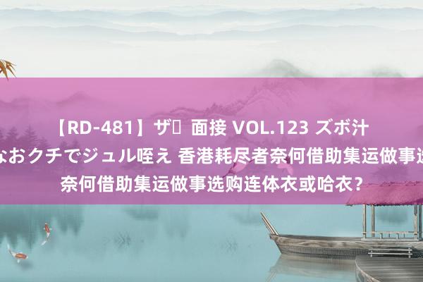 【RD-481】ザ・面接 VOL.123 ズボ汁 伝染 逆面接 上品なおクチでジュル咥え 香港耗尽者奈何借助集运做事选购连体衣或哈衣？