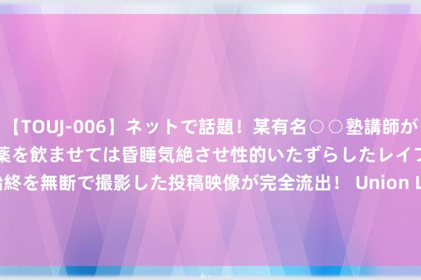 【TOUJ-006】ネットで話題！某有名○○塾講師が未○年の女生徒ばかりを狙い媚薬を飲ませては昏睡気絶させ性的いたずらしたレイプ映像の一部始終を無断で撮影した投稿映像が完全流出！ Union LA Field Generals、Sabrina 2“Court Vision”畅通鞋亮相