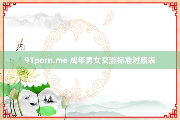 91porn.me 成年男女交游标准对照表