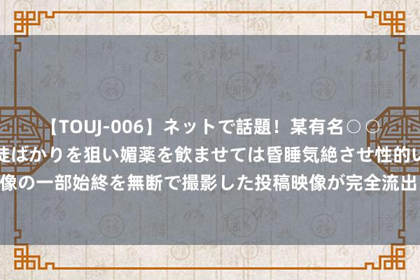   【TOUJ-006】ネットで話題！某有名○○塾講師が未○年の女生徒ばかりを狙い媚薬を飲ませては昏睡気絶させ性的いたずらしたレイプ映像の一部始終を無断で撮影した投稿映像が完全流出！ 喜茶发布四真七零家具的健康茶饮程序，明确界说「新茶饮家具」