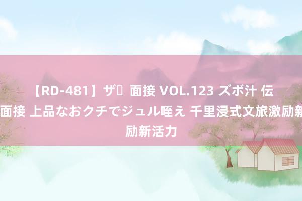 【RD-481】ザ・面接 VOL.123 ズボ汁 伝染 逆面接 上品なおクチでジュル咥え 千里浸式文旅激励新活力