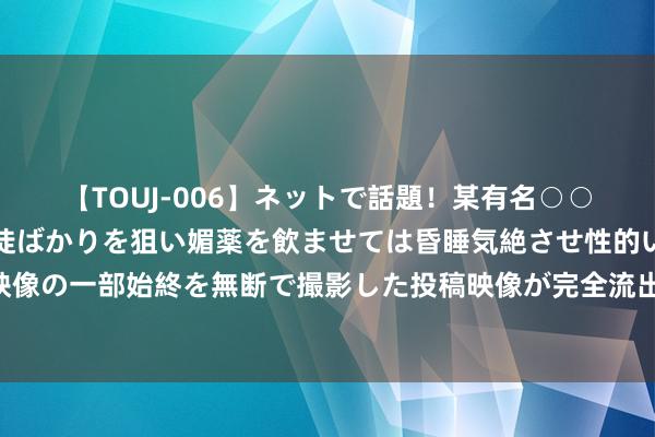 【TOUJ-006】ネットで話題！某有名○○塾講師が未○年の女生徒ばかりを狙い媚薬を飲ませては昏睡気絶させ性的いたずらしたレイプ映像の一部始終を無断で撮影した投稿映像が完全流出！ 因说了一句“韩国加油”，澳洲辅助丢饭碗，过后坦承：相等颓废