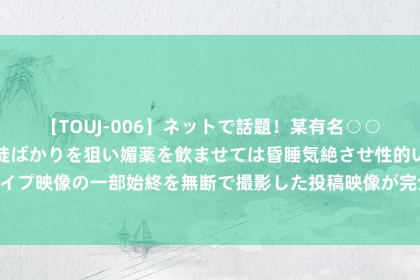   【TOUJ-006】ネットで話題！某有名○○塾講師が未○年の女生徒ばかりを狙い媚薬を飲ませては昏睡気絶させ性的いたずらしたレイプ映像の一部始終を無断で撮影した投稿映像が完全流出！ 北京：夏季颐和园游东谈主如织