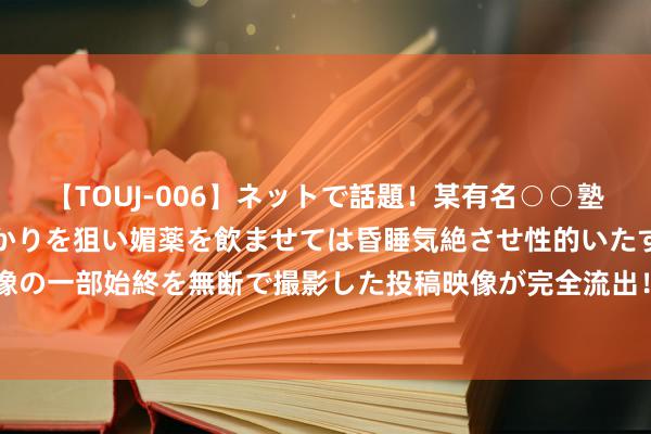 【TOUJ-006】ネットで話題！某有名○○塾講師が未○年の女生徒ばかりを狙い媚薬を飲ませては昏睡気絶させ性的いたずらしたレイプ映像の一部始終を無断で撮影した投稿映像が完全流出！ 《锈兔异途》CJ访谈：“桐生一兔”寻亲记