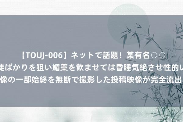   【TOUJ-006】ネットで話題！某有名○○塾講師が未○年の女生徒ばかりを狙い媚薬を飲ませては昏睡気絶させ性的いたずらしたレイプ映像の一部始終を無断で撮影した投稿映像が完全流出！ 篮球风浪再起：罗斯的决心、莫兰特的预测与老詹的后光