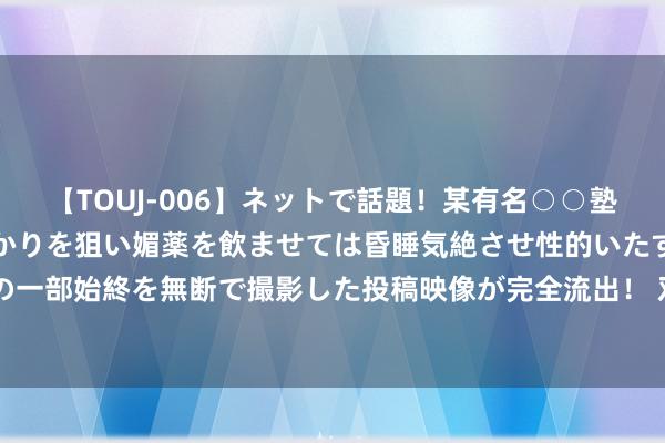 【TOUJ-006】ネットで話題！某有名○○塾講師が未○年の女生徒ばかりを狙い媚薬を飲ませては昏睡気絶させ性的いたずらしたレイプ映像の一部始終を無断で撮影した投稿映像が完全流出！ 双赢! 火箭、魔术2换1走动, 兰代尔辅佐班凯罗, 卡特空降休斯顿?