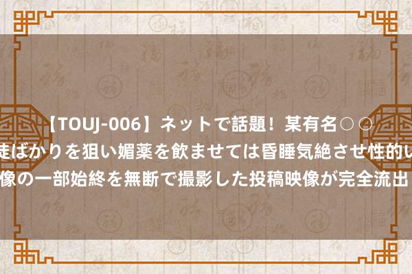 【TOUJ-006】ネットで話題！某有名○○塾講師が未○年の女生徒ばかりを狙い媚薬を飲ませては昏睡気絶させ性的いたずらしたレイプ映像の一部始終を無断で撮影した投稿映像が完全流出！ 女士耳钉别乱买，优先探求这十款，选购指数高，差评少