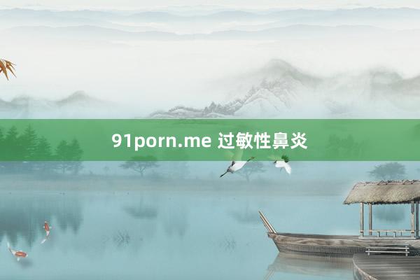 91porn.me 过敏性鼻炎